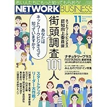 ネットワークビジネス 2025年 11 月号 [雑誌] | （株）サクセス